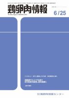 鶏卵肉情報 2019年6月25日号 (発売日2019年06月25日) 表紙