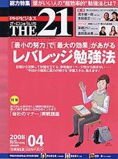 THE21（ザニジュウイチ） 4月号 (発売日2008年03月10日) 表紙
