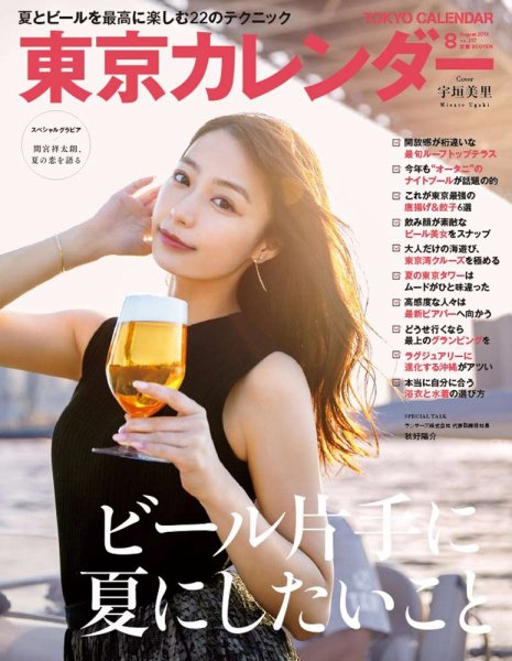 東京カレンダー 2019年8月号 (発売日2019年06月21日) 表紙