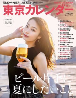 東京カレンダー 19年8月号 発売日19年06月21日 雑誌 電子書籍 定期購読の予約はfujisan