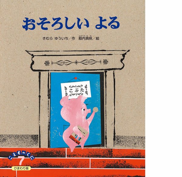 こどものくに　ひまわり版 2019年7月号 (発売日2019年06月20日) 表紙