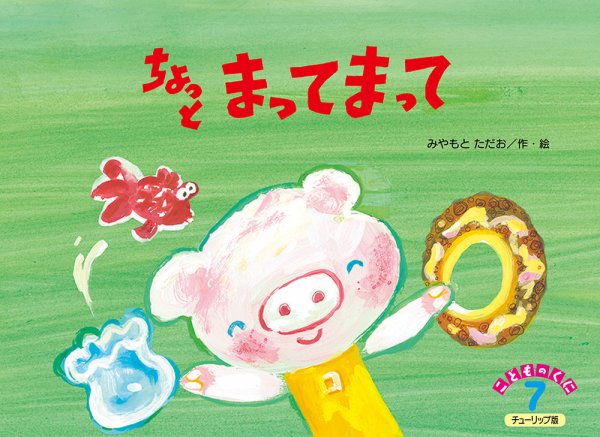 こどものくに　チューリップ版 2019年7月号 (発売日2019年06月20日) 表紙