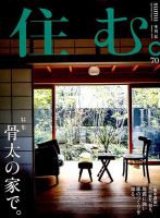 住む。 2019年8月号 (発売日2019年06月21日) 表紙