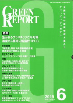 GREEN REPORT（グリーンレポート） 6月号 (発売日2019年06月25日) 表紙