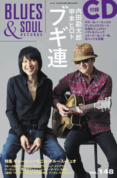 BLUES＆SOUL RECORDS（ブルース＆ソウル・レコーズ） No.148 (発売日2019年06月25日) 表紙