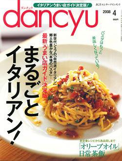 dancyu(ダンチュウ) 2008.4月号 (発売日2008年03月06日) 表紙