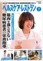 ヘルスケア・レストラン 2019年7月号 (発売日2019年06月20日) 表紙