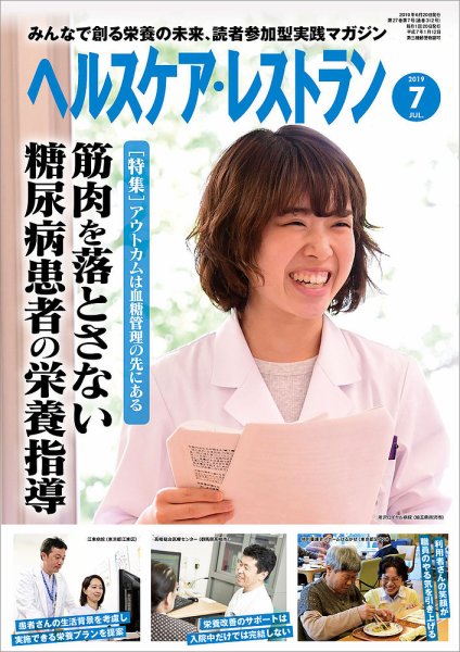 ヘルスケア・レストラン 2019年7月号 (発売日2019年06月20日) 表紙