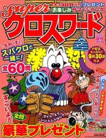 スーパークロスワード 2019年8月号 表紙