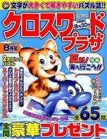 クロスワードプラザ 2019年8月号 表紙