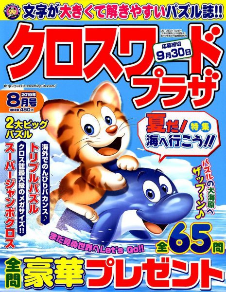 クロスワードプラザ 2019年8月号 (発売日2019年06月19日) 表紙