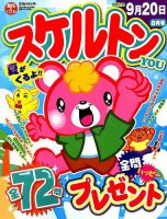 スケルトンYOU 2019年8月号 表紙