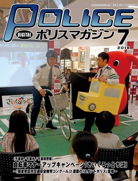 ポリスマガジン 2019年7月号 (発売日2019年06月20日) 表紙