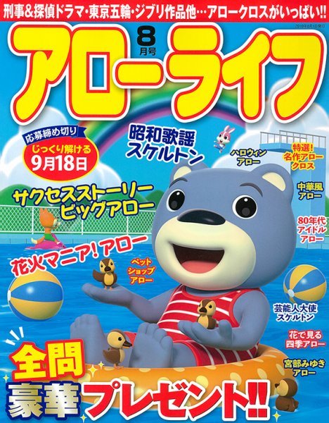 アローライフ 2019年8月号 (発売日2019年06月21日) 表紙