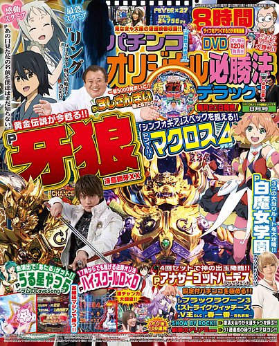 パチンコオリジナル必勝法デラックス 2019年8月号 (発売日2019年06月20