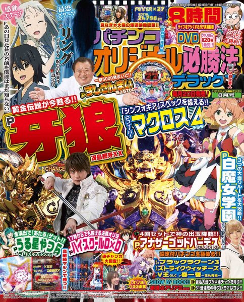 パチンコオリジナル必勝法デラックス 2019年8月号 (発売日2019年06月20日) 表紙