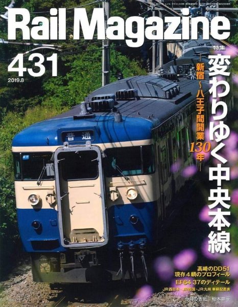 Rail Magazine（レイル・マガジン） 2019年8月号 (発売日2019年06月21日) 表紙