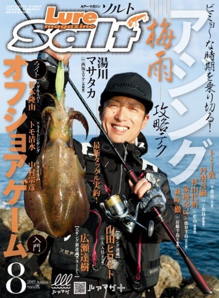 Lure magazine Salt（ルアーマガジンソルト） 2019年8月号 (発売日2019年06月21日) 表紙