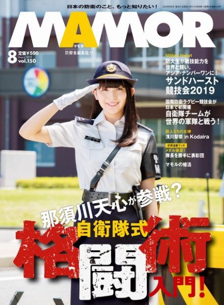 MAMOR（マモル） 2019年8月号 (発売日2019年06月21日) 表紙