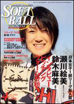 ソフトボールマガジン 4月号 (発売日2008年03月11日) 表紙