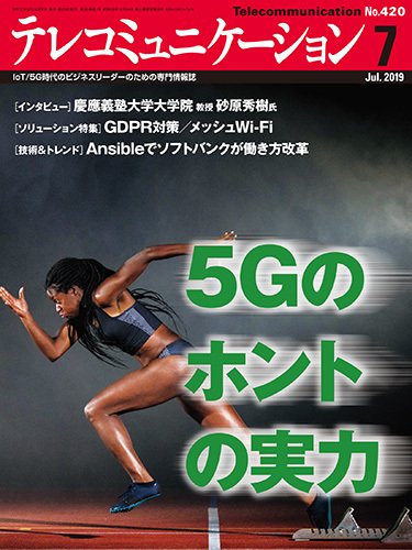 テレコミュニケーション No.420 (発売日2019年06月25日) 表紙