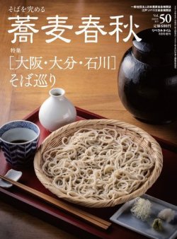 蕎麦春秋 vol.50 (発売日2019年06月24日) | 雑誌/電子書籍/定期購読の 