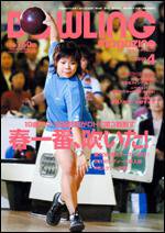 ボウリングマガジン 4月号 (発売日2008年03月12日) 表紙