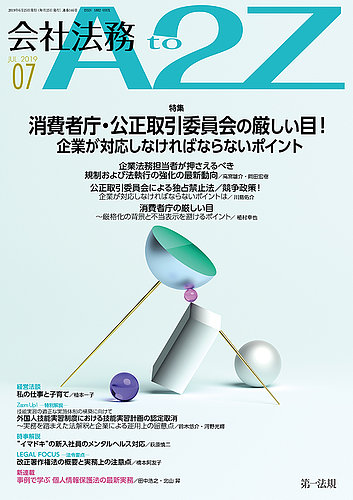 会社法務a2z 2019年06月25日発売号 雑誌 定期購読の予約はfujisan