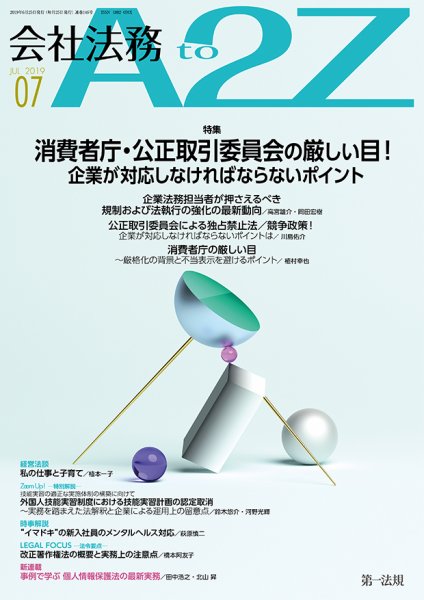 会社法務A2Z 2019年06月25日発売号 表紙