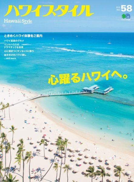 ハワイスタイル No.58 (発売日2019年06月25日) 表紙