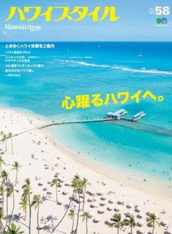 ハワイスタイル No.58 (発売日2019年06月25日) | 雑誌/電子書籍/定期