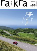 rakra (ラクラ) vol.92 2018 12/23 [ 口福な酒場 ] rakra（ラ・クラ）のバックナンバー (3ページ目 15件表示