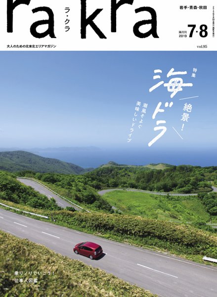 rakra（ラ・クラ） 7・8月号 (発売日2019年06月25日) 表紙