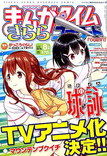 まんがタイムきららフォワード 19年8月号 発売日19年06月24日 雑誌 定期購読の予約はfujisan