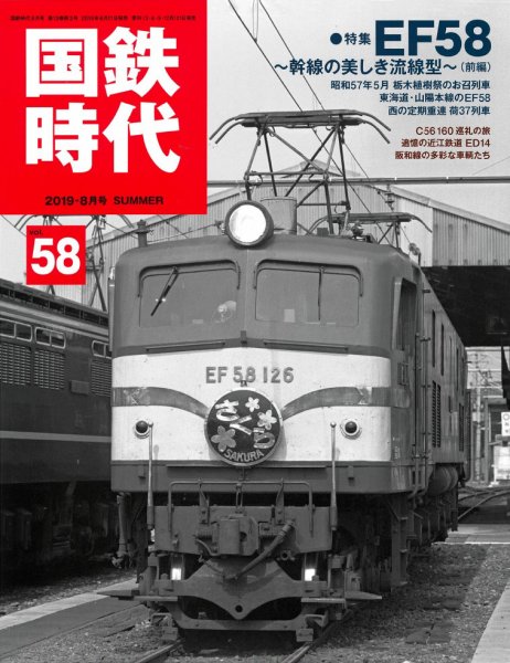 国鉄時代 Vol.58 (発売日2019年06月21日) 表紙