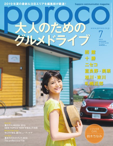 poroco（ポロコ） 2019年7月号 (発売日2019年06月20日) 表紙