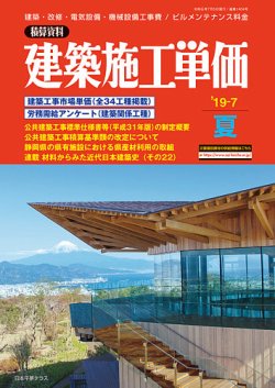 建築施工単価 夏（7月）号 (発売日2019年06月24日) 表紙