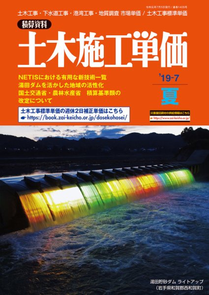 土木施工単価 夏（7月）号 (発売日2019年06月24日) 表紙