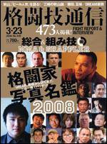 格闘技通信 3月23日号 (発売日2008年02月23日) 表紙