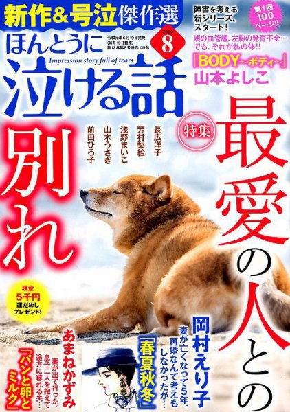 ほんとうに泣ける話 2019年8月号 (発売日2019年06月19日) 表紙