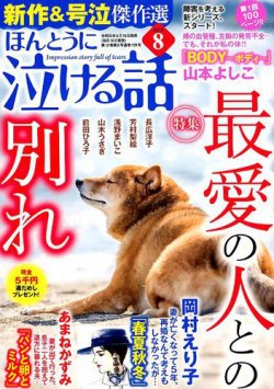 ほんとうに泣ける話 19年8月号 発売日19年06月19日 雑誌 定期購読の予約はfujisan