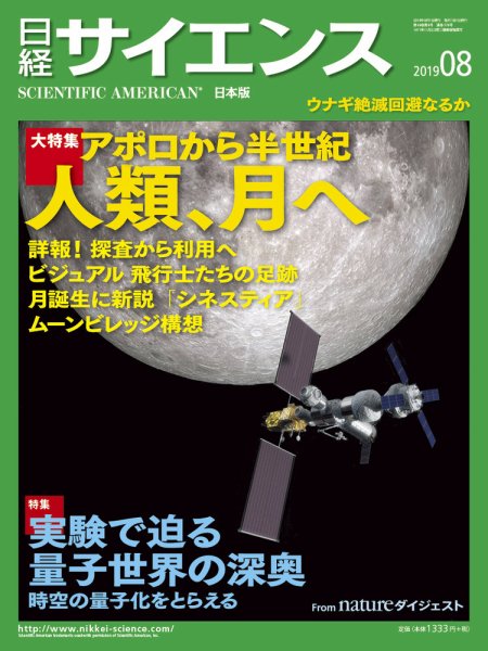 日経サイエンス 2019年8月号 (発売日2019年06月25日) 表紙