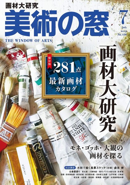 美術の窓 No.430 (発売日2019年06月20日) 表紙
