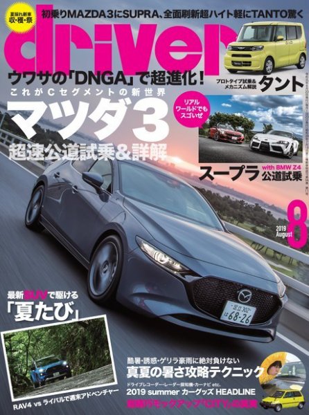 driver（ドライバー） 2019年8月号 (発売日2019年06月20日) 表紙