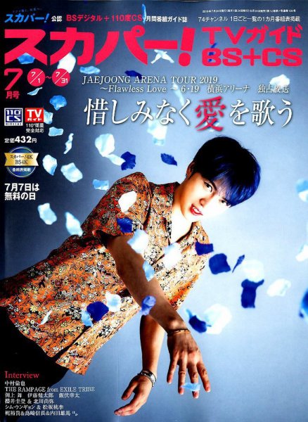 スカパー!TVガイドBS+CS 2019年7月号 (発売日2019年06月24日) 表紙