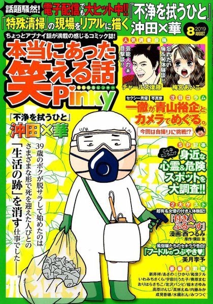 本当にあった笑える話　Pinky 2019年8月号 (発売日2019年06月21日) 表紙