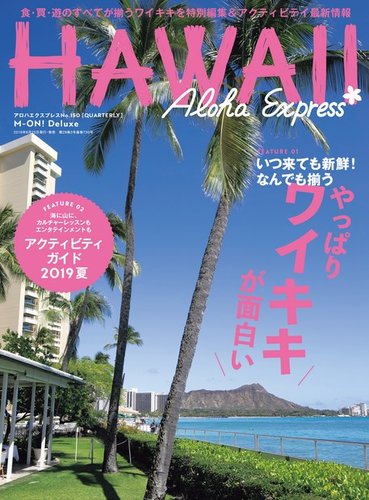 アロハエクスプレス Vol.150 (発売日2019年06月20日) | 雑誌/定期購読の予約はFujisan