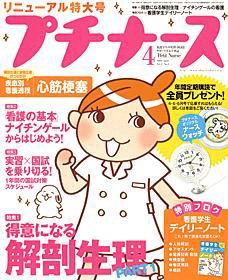 プチナース 2008年4月号 (発売日2008年03月10日) 表紙
