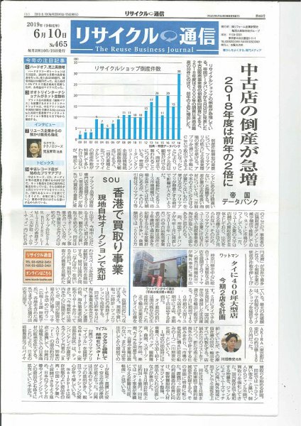 リユース経済新聞 2019年06月10日発売号 表紙