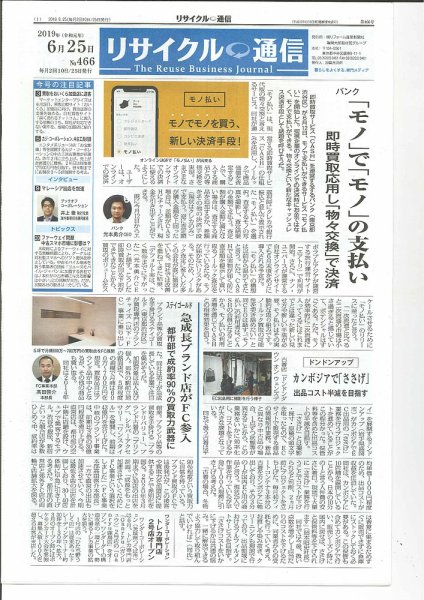 リユース経済新聞 2019年06月25日発売号 表紙